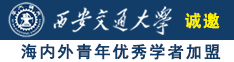 色逼女诚邀海内外青年优秀学者加盟西安交通大学