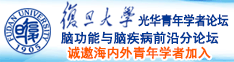 C0m看日屄诚邀海内外青年学者加入|复旦大学光华青年学者论坛—脑功能与脑疾病前沿分论坛