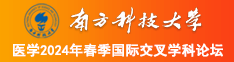 操死我免费小视频南方科技大学医学2024年春季国际交叉学科论坛